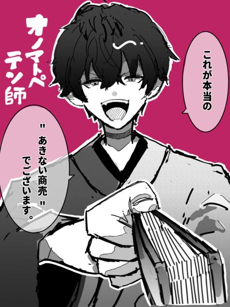 オノマトペテン師