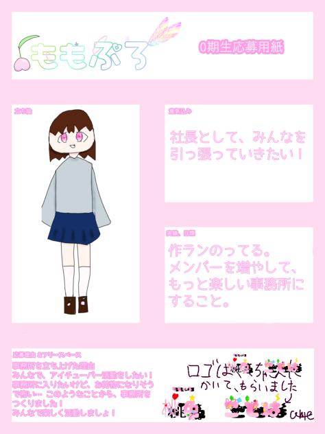 ももぷろ0期生応募用