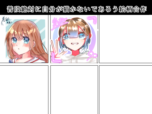 普段絶対に自分が描かないであろう絵柄合作ぅ