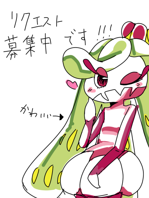 リク募！！