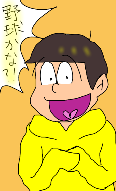 十四松　野球かな？！