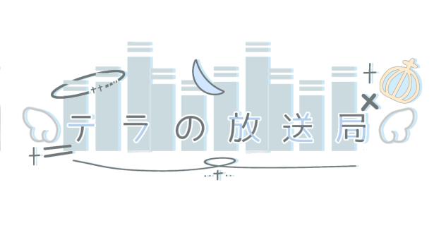 テラの放送局さんのロゴ