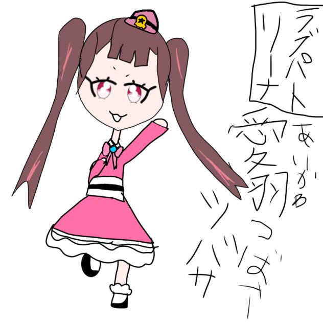 ラブパトリーナ。愛川ツバサ