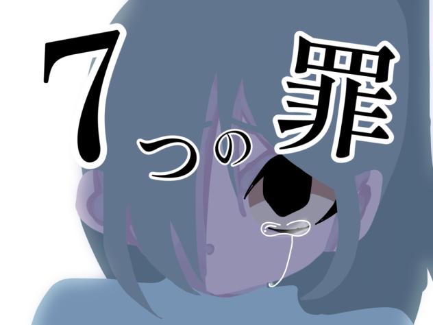 7つの罪表紙