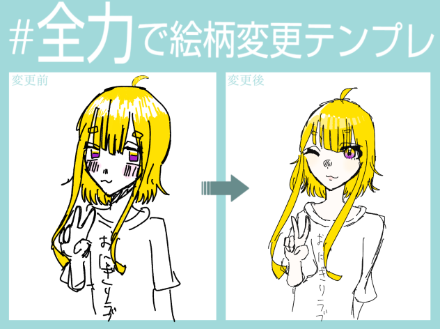 #全力で絵柄変更テンプレ