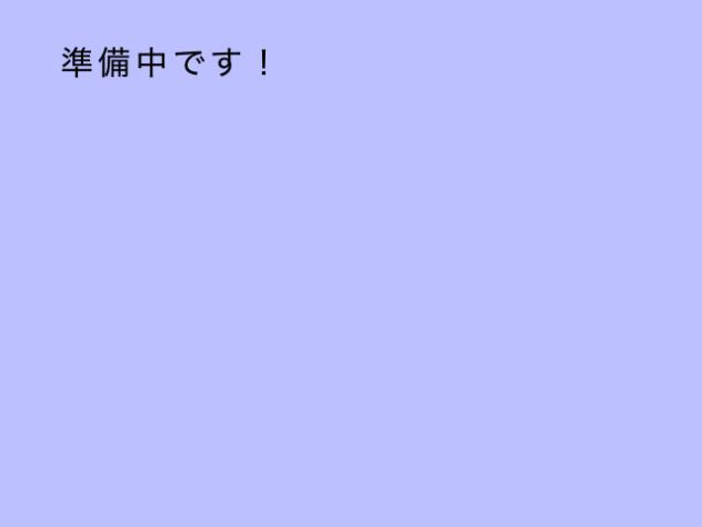 ライブ！