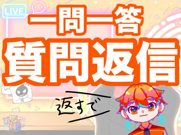 質問返信