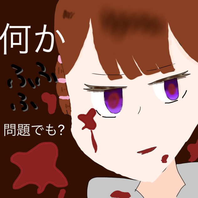 サイコ○スクッキー
