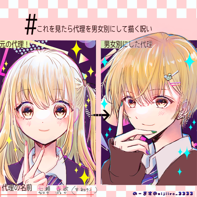 #これを見たら代理を男女別にして描く呪い