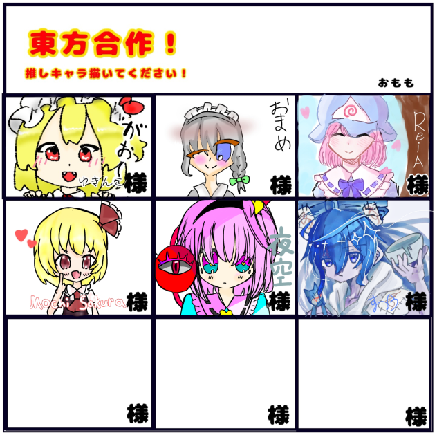 東方合作！