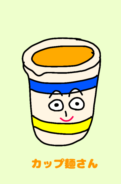 カップ麺さん