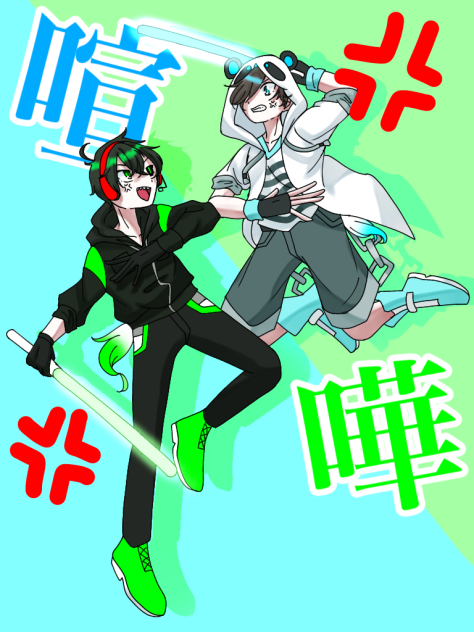 喧嘩組