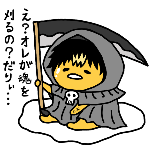 死神ぐで半間