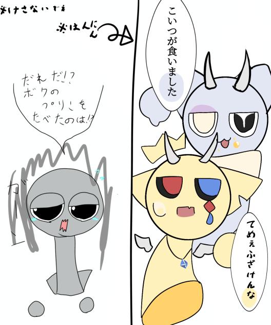 こいつが食いました