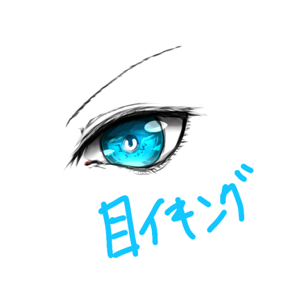 目イキング
