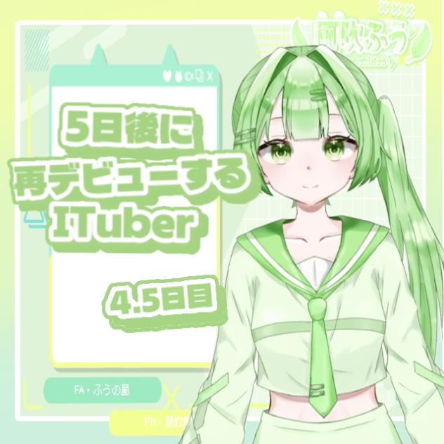 5日後に再デビューするITuber‼️4.5日目‼️