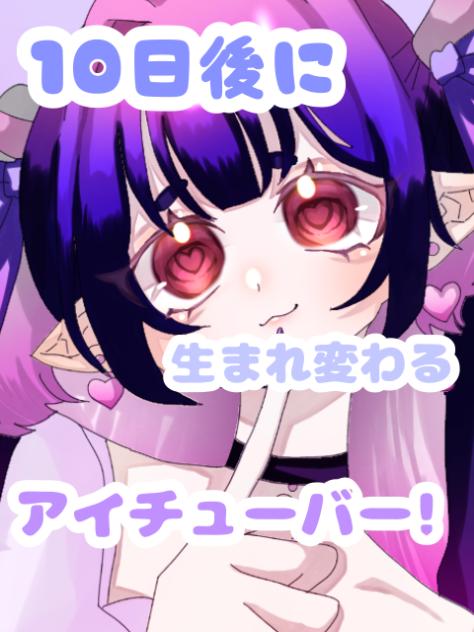 10日後に生まれ変わるアイチューバー！３日目