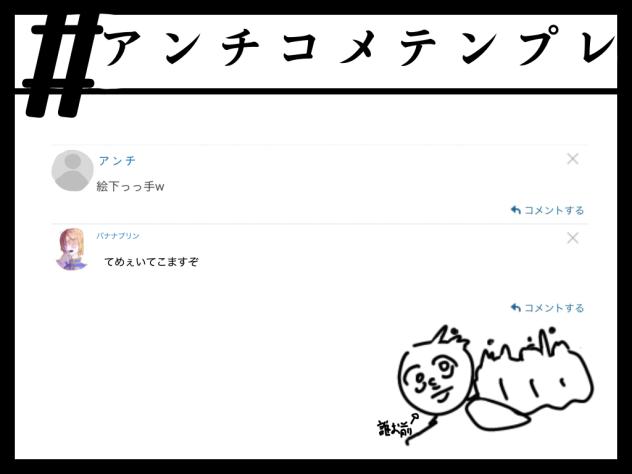 アンチコメテンプレお借り！
