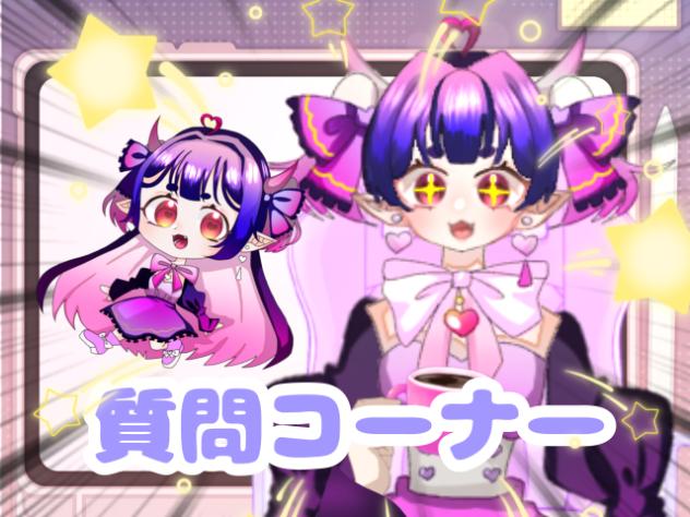 質問コーナー！