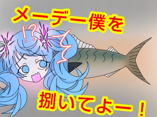 メーデー僕を捌いてよーwww