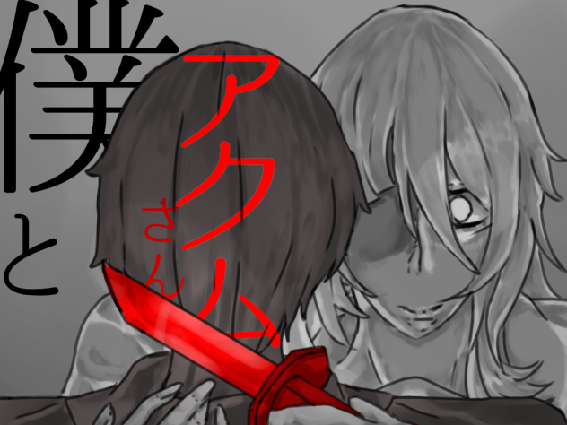 僕とアクムさん アイコン ぺんね(藤沢隆志)さんへ