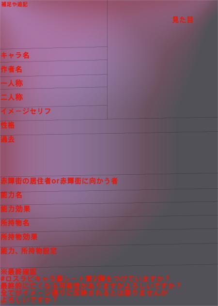 ロストラビリンスキャラ募シート　赤輝街編用