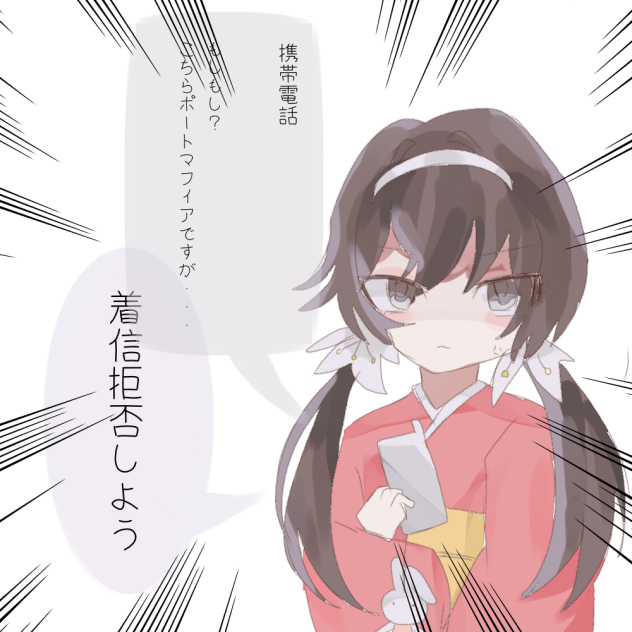 鏡花ちゃんの着信拒否