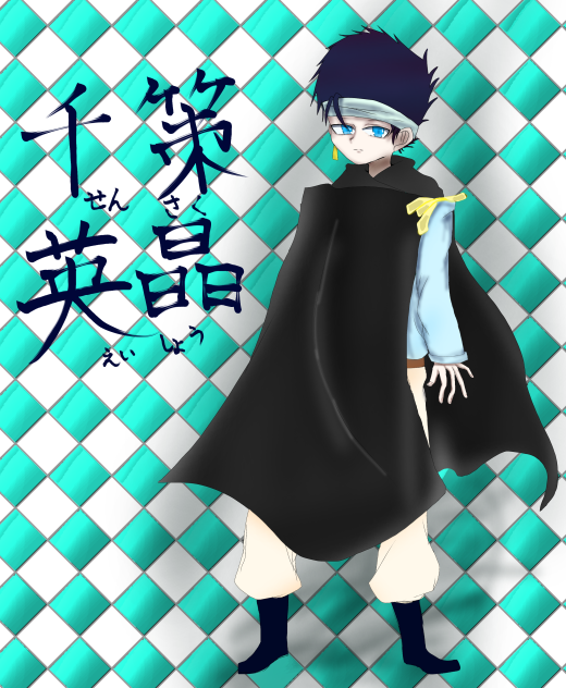 千策　英晶　【せんさく　えいしょう】