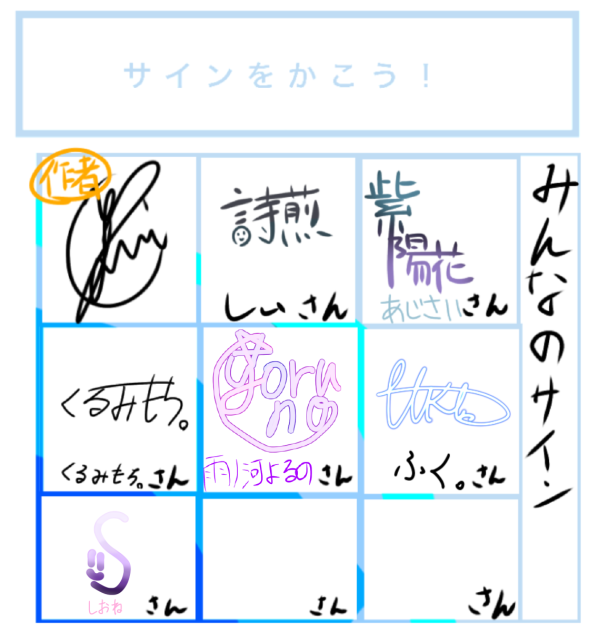 サイン合作
