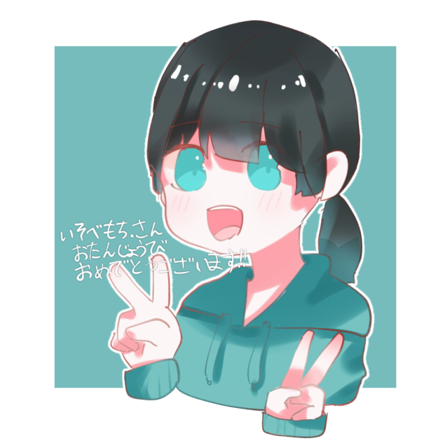 おたおめです！
