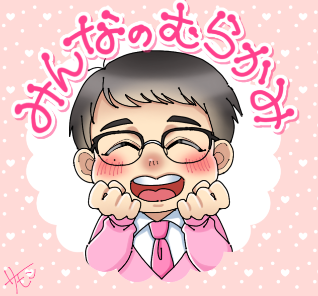 みんなのむらかみさん