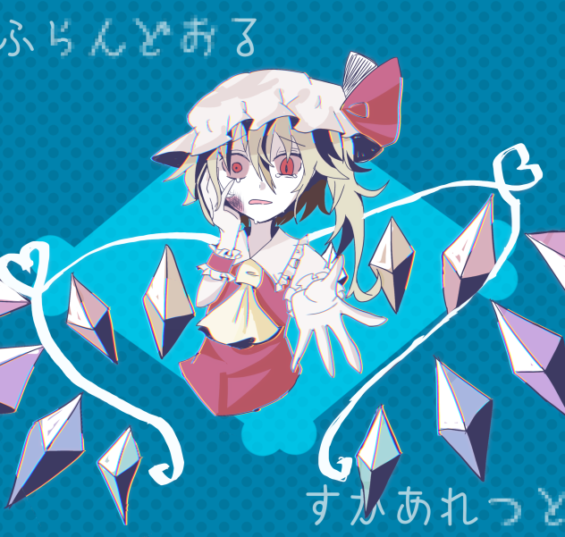 フランドール