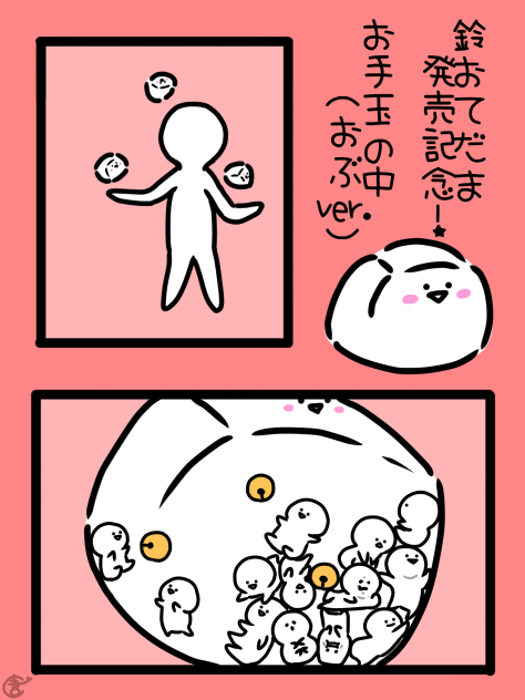 鈴おてだま中身（おぶver.）