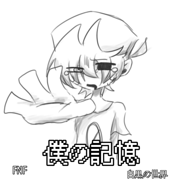 僕の記憶(FNF)