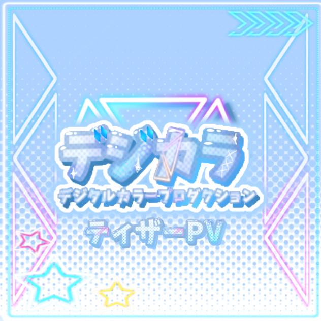 デジタルカラープロダクションティザーPV