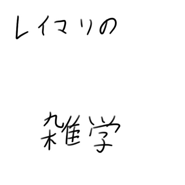 レイマリの雑学