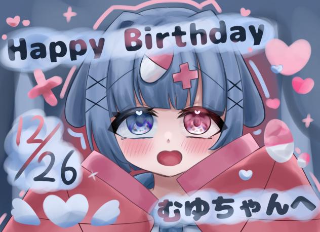 むゆちゃんHappy Birthday💕
