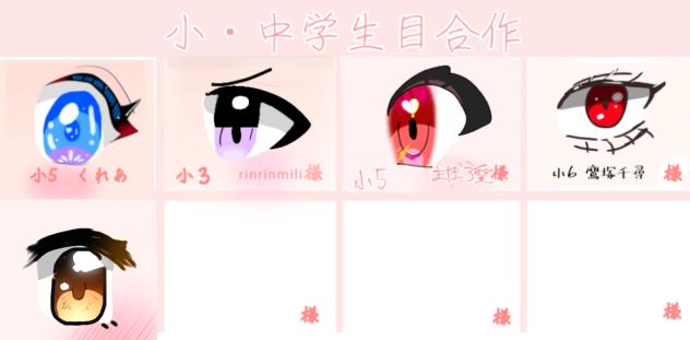 目の合作！！