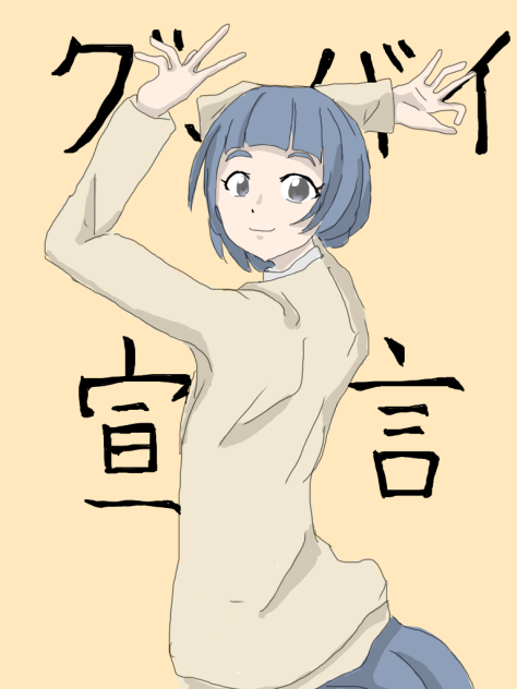 グッバイ宣言