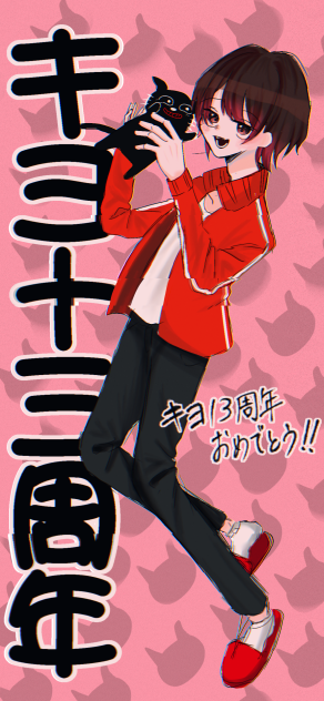 キヨ13周年！！ - ibisPaint