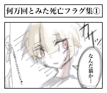 何万回とみた死亡フラグ集①