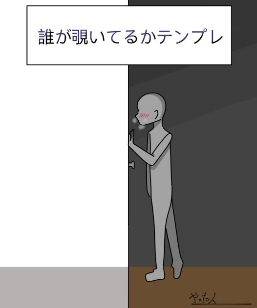 誰が覗いてるかテンプレ