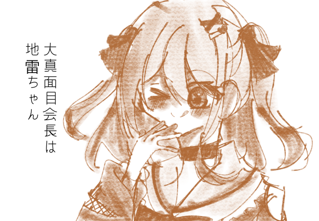 大真面目会長は地雷ちゃん