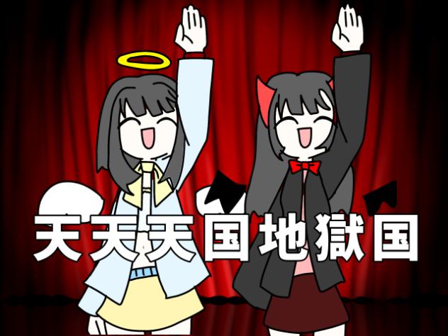 天天天国地獄国描いてみた★