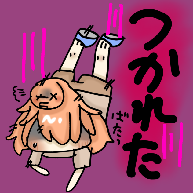 スタンプ[疲れた]
