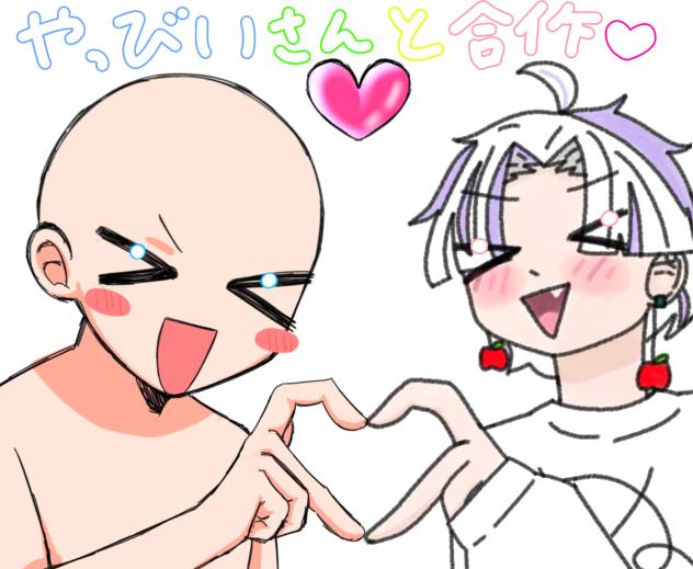 やっびいさんと合作