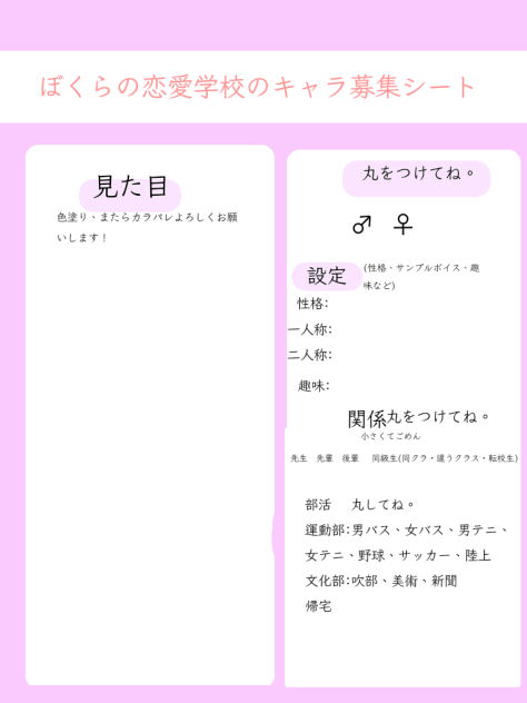 ぼくらの恋愛学校キャラ募集