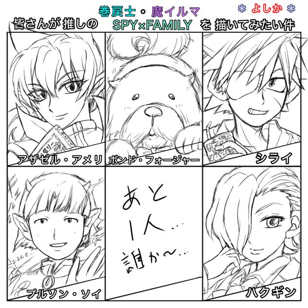 皆さんが推しの『巻戻士』『魔イルマ』『SPY×FAMILY』を描く件