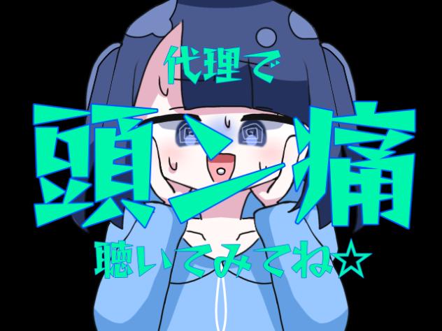 代理で頭ン痛　途中経過