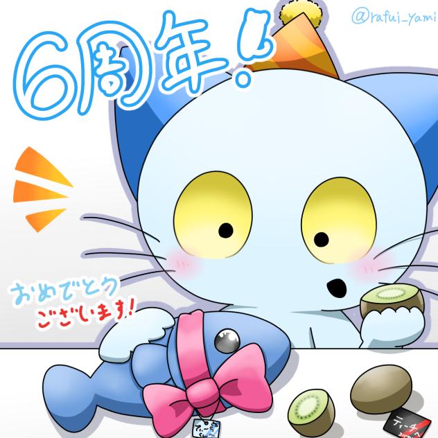 ねこのティーチくん6周年おめでとう！！🎉